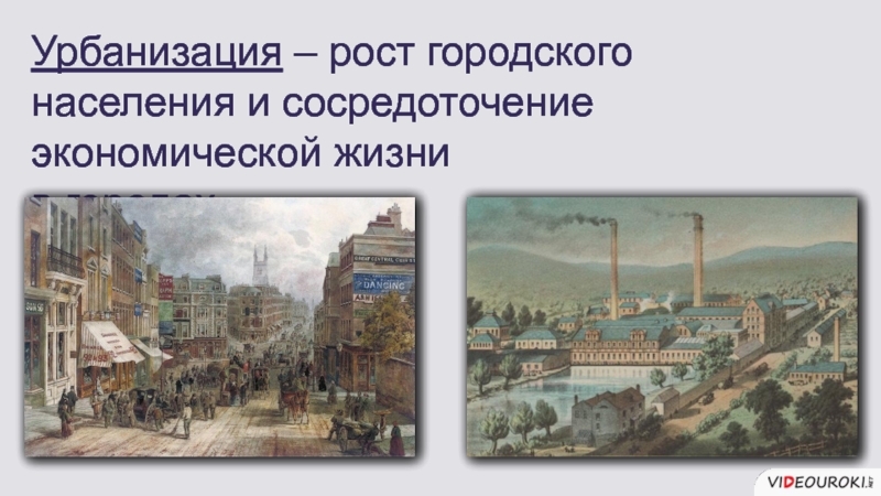 Рост городского. Рост городов и городского населения это. Урбанизация в Индустриальном обществе. Город в Индустриальном обществе. Урбанизация в новое время.