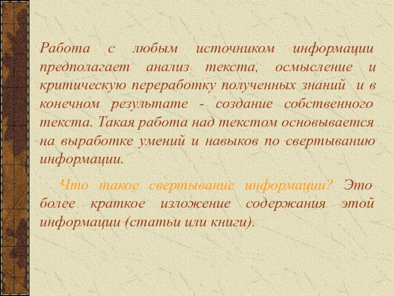 Анализ предполагает. Критично переработать информацию.