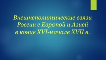 Внешнеполитические связи России с Европой и Азией в конце XVI- начале XVII в