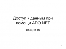 Доступ к данным при помощи ADO.NET