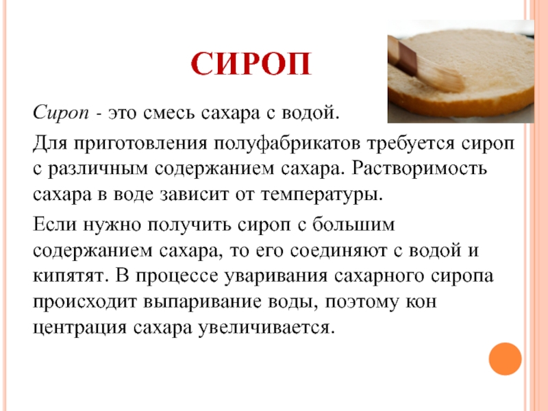 Рецепт изготовления. Технология приготовления сиропов. Требования к качеству инвертного сиропа. Рецептура сиропа для промочки. Сироп для глазирования технологическая карта.