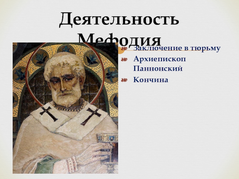 Заключение в тюрьмуАрхиепископ ПаннонскийКончина Деятельность Мефодия