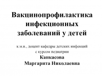 Вакцинопрофилактика