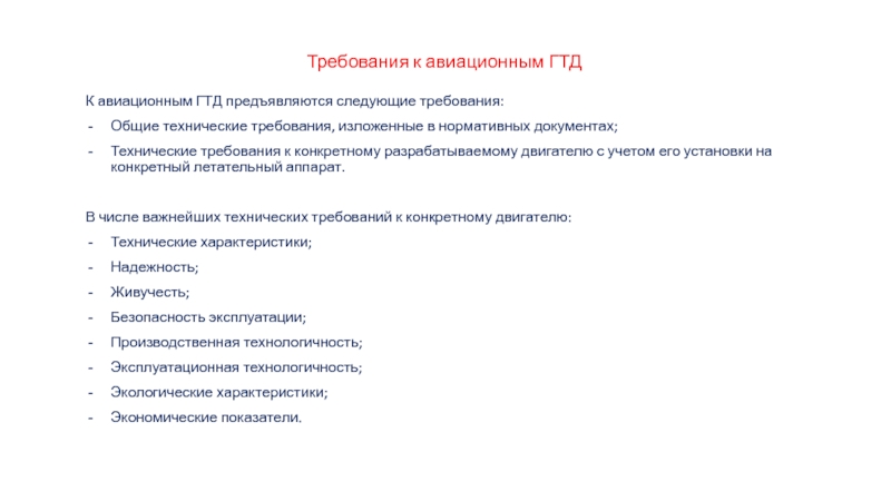 Требования изложенные. Требования предъявляемые к авиационным двигателям. 5. Технические требования к тяге.технические требования к массе ГТД.