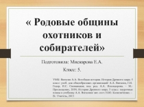 Родовые общины охотников и собирателей 5 класс (УМК Вигасин А.А.)