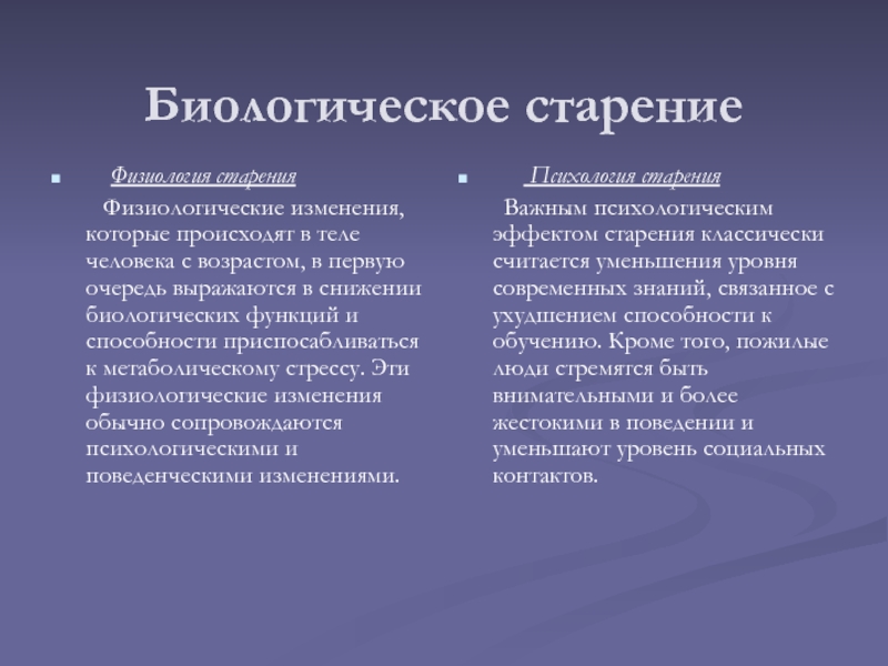 Старение это. Физиологические аспекты старения. Биология старения. Биологическое старение. Биологический процесс старения.