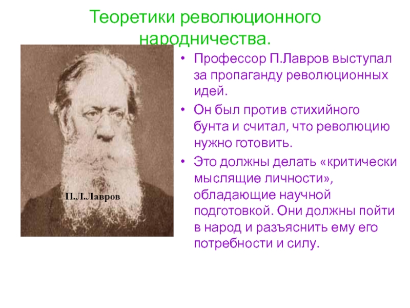 Влияние народничества. Теоретиком народничества был. Революционное народничество итоги. Теоретики народничества фамилии. Идеологами народничества были:.