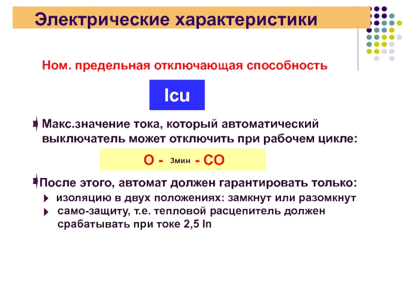 Электрический характер. Предельная отключающая способность. Предельная отключающая способность автоматического выключателя. Электрические характеристики. Номинальная предельная наибольшая отключающая способность.