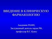 ВВЕДЕНИЕ В КЛИНИЧЕСКУЮ ФАРМАКОЛОГИЮ 