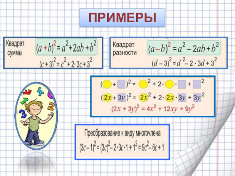 Квадрат суммы и квадрат разности. Возведение в квадрат суммы и разности. Квадрат суммы и разности двух выражений. Возведение суммы в квадрат. Возведение в квадрат суммы и квадрат разности.