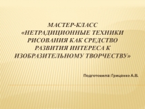 Мастер-класс Нетрадиционные техники рисования как средство развития интереса к изобразительному творчеству