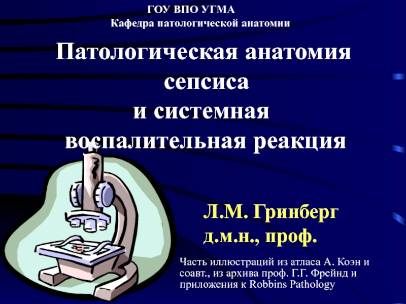 Л.М. Гринберг
д.м.н., проф.
ГОУ ВПО УГМА Кафедра патологической анатомии
Часть