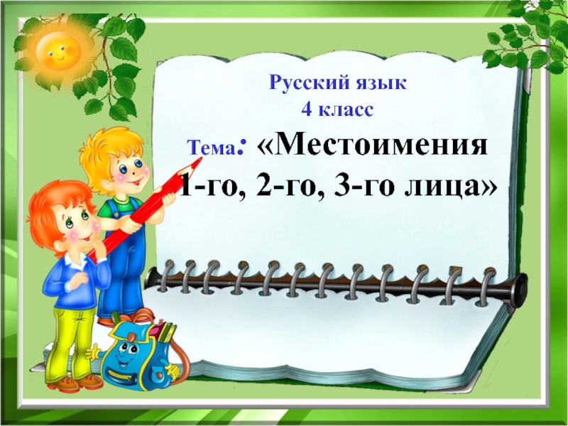 Презентация .
Русский язык
4 класс
Тема : Местоимения
1-го, 2-го, 3-го лица