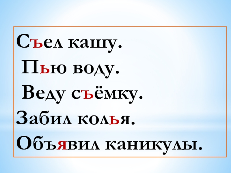 Съем кашу. Съел кашу. Сел кашу ПЮ воду веду съемку забил Коля объявил каникулы. Надпись папа лучший тонкими буква и ъ. Диктант 1 кл Маша съела кашу.