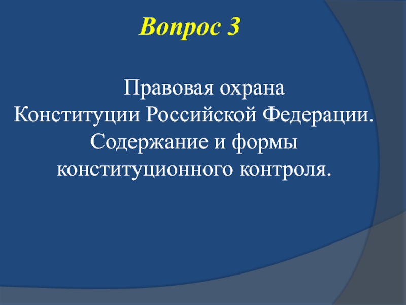 Обеспечение защиты конституции. Охрана Конституции Российской Федерации. Правовая охрана Конституции РФ. Формы охраны Конституции. Правовая охрана Конституции понятие формы.