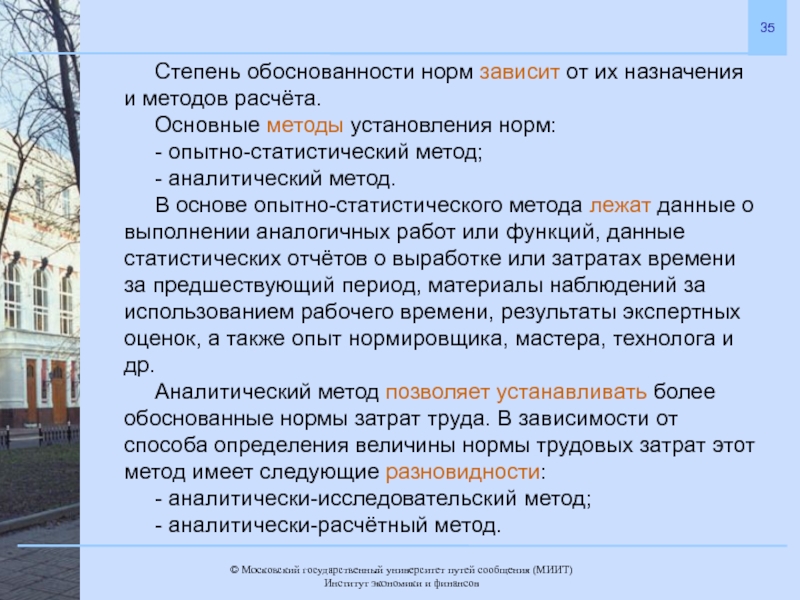 Степень метода. Аналитически-исследовательский метод нормирования труда. Аналитически-расчетный метод. Опытно-статистические нормы труда. Нормы труда по методу установления и обоснованности.