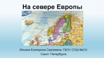 На Севере Европы 3 класс