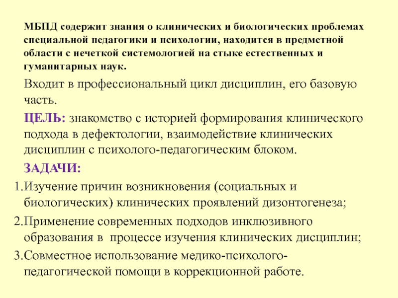 Знания содержат. Предметные области специальной педагогики и психологии это. Естественно-научные и клинические основы специальной педагогики.. Психология находится на стыке наук. МБПД.