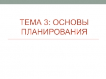 Тема 3: Основы планирования