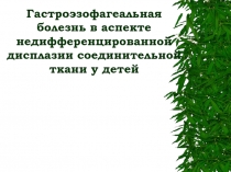 Гастроэзофагеальная рефлюксная болезнь у детей