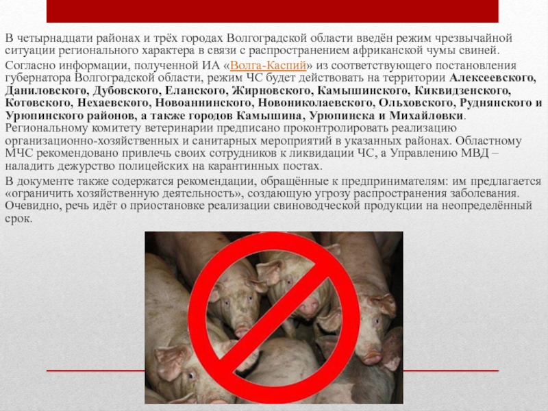 Чрезвычайные ситуации Волгоградской области В четырнадцати районах и трёх городах Волгоградской области введён режим чрезвычайной В четырнадцати районах и трёх городах Волгоградской области введён режим чрезвычайной ситуации регионального характера в связи с