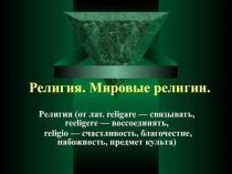 Религия. Мировые религии