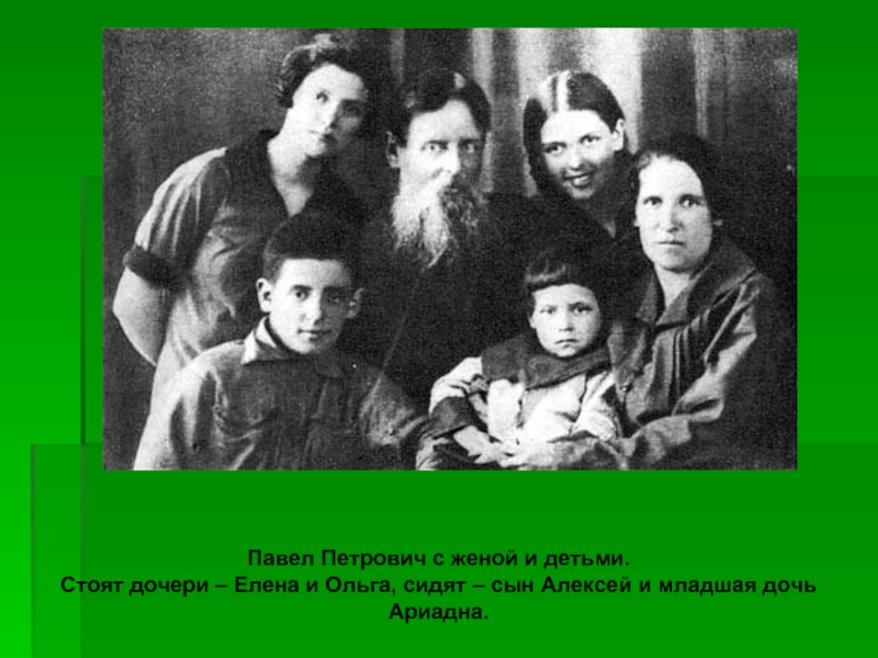 Павел Петрович с женой и детьми.Стоят дочери – Елена и Ольга, сидят – сын Алексей и младшая