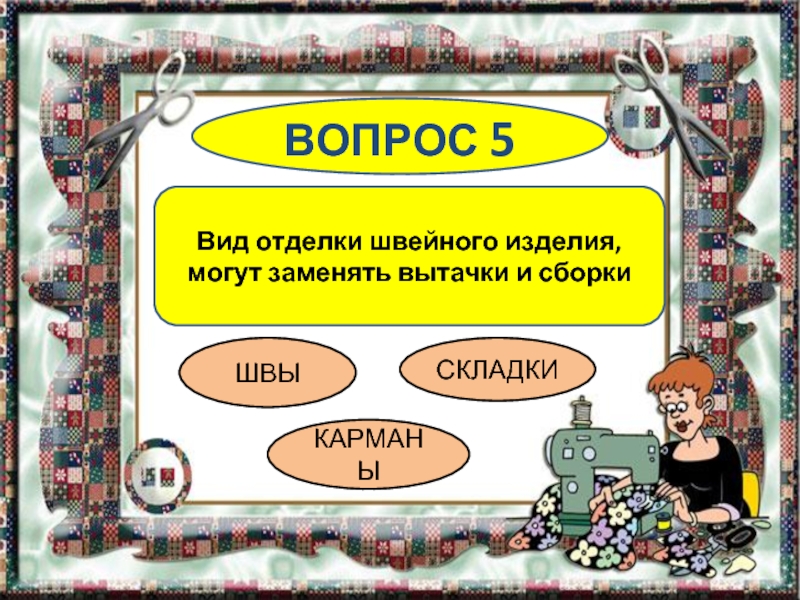 Прям очень. Вопросы на тему Швейные изделия. Портной проверочное слово. Вопрос с ответом портной. Портняжка проверочное слово.