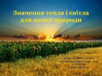 Значення тепла і світла для живої природи