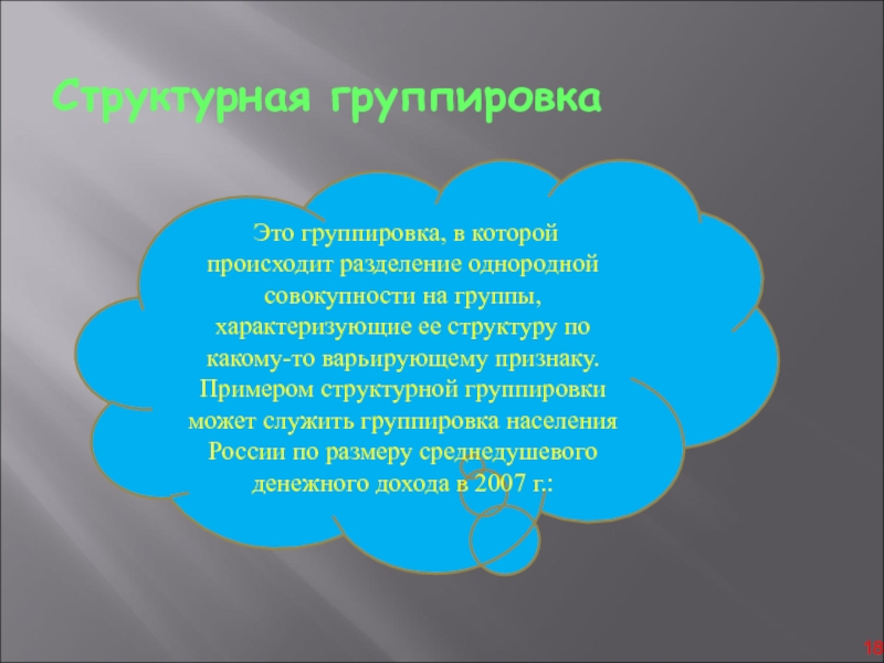 Группировка это. Группировка это Разделение. Группировка текстов примеры. Какое Разделение предполагает в первую очередь группировка структур?. Группировка служит....