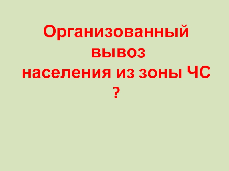 Организованный вывоз населения