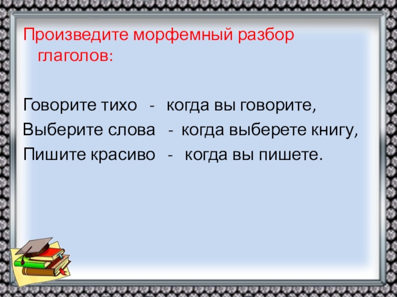 Найдите к слову тихо в тексте. Морфемный разбор глагола. Сказать морфемный разбор. Морфемный разбор глагола 6 класс. 6 Глаголов с разбором морфемный.