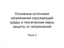 Основные источники загрязнения окружающей среды и технические меры защиты от загрязнений