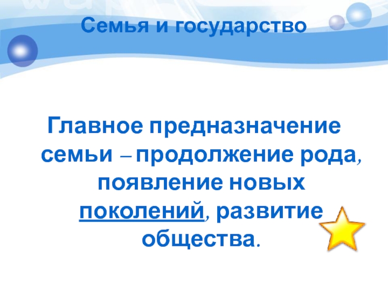 Главное предназначение общества. Главное предназначение семьи. Предназначение семьи. Предназначение семьи Обществознание.