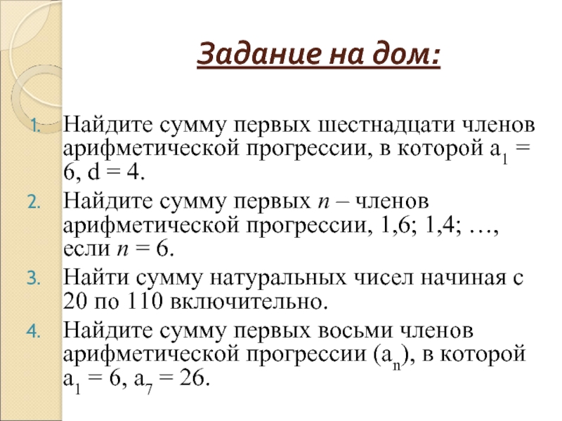 Найдите сумму первых 9 членов прогрессии. Найдите сумму арифметической прогрессии. Найдите сумму первых членов арифметической прогрессии. Найти сумму первых n членов арифметической прогрессии.. Найдите сумму первых n членов арифметической.