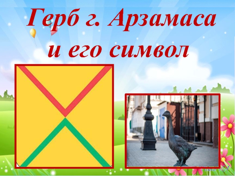 Проект арзамас 2 класс