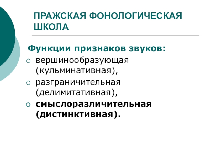 Пражская Фонологическая школа презентация. Пражская Фонологическая школа представители. Дистинктивное ударение.