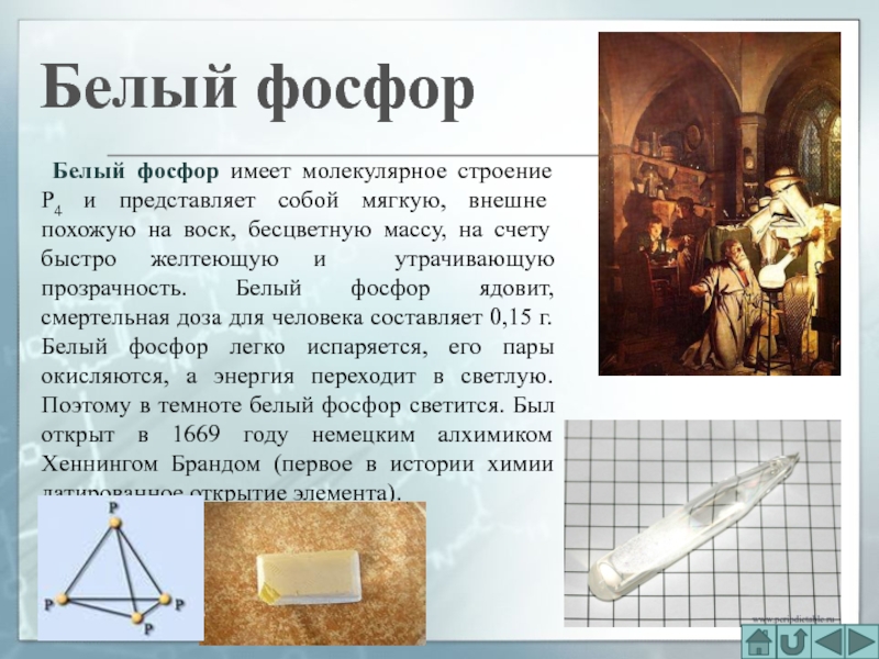 Белый фосфор. Строение белого фосфора. Белый фосфор имеет молекулярное строение.