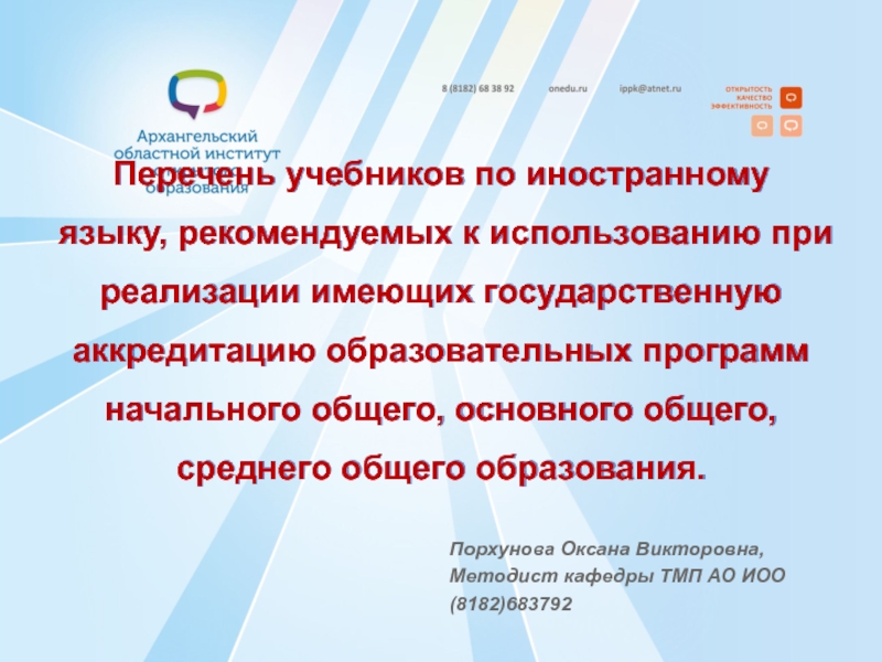 Презентация Перечень учебников по иностранному языку, рекомендуемых к использованию при