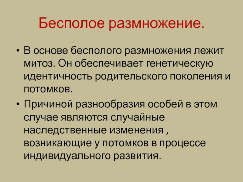 Обеспечивает генетическое. Что лежит в основе бесполого размножения. Митоз лежит в основе бесполого размножения. Лежит в основе размножения митоз. Митоз обеспечивает бесполое размножение.