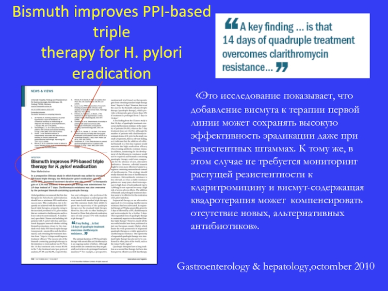 Gastroenterology & hepatology,octomber 2010   Bismuth improves PPI-based triple therapy for H. pylori eradication