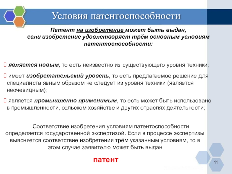 Понятие и условия патентоспособности полезной модели и промышленного образца