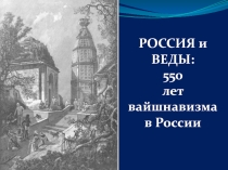 РОССИЯ и ВЕДЫ:
550
лет
вайшнавизма в России