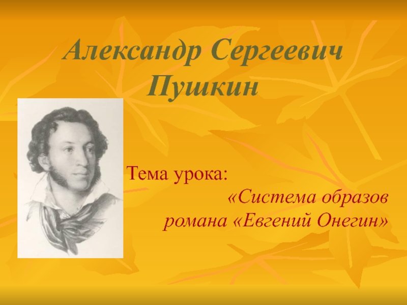 Евгений Онегин - система образов