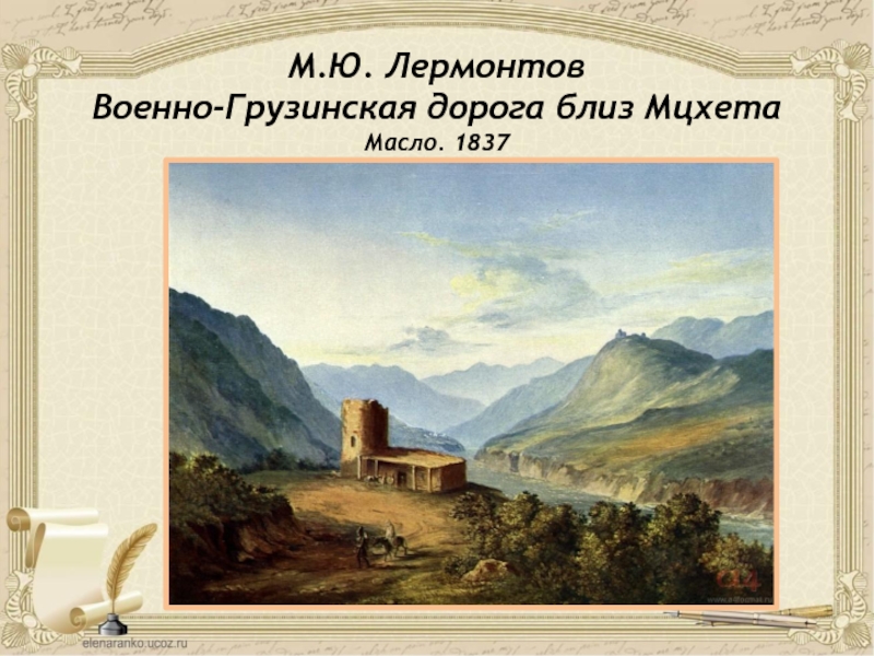 Лермонтов дорога. Военно-Грузинская дорога близ Мцхеты.1837. Картина Лермонтова.. Военно Грузинская дорога близ Мцхеты Лермонтов. М.Ю. Лермонтов. Тифлис. Масло. 1837. Михаил Лермонтов. Военно-Грузинская дорога близ Мцхета. 1837 Год.