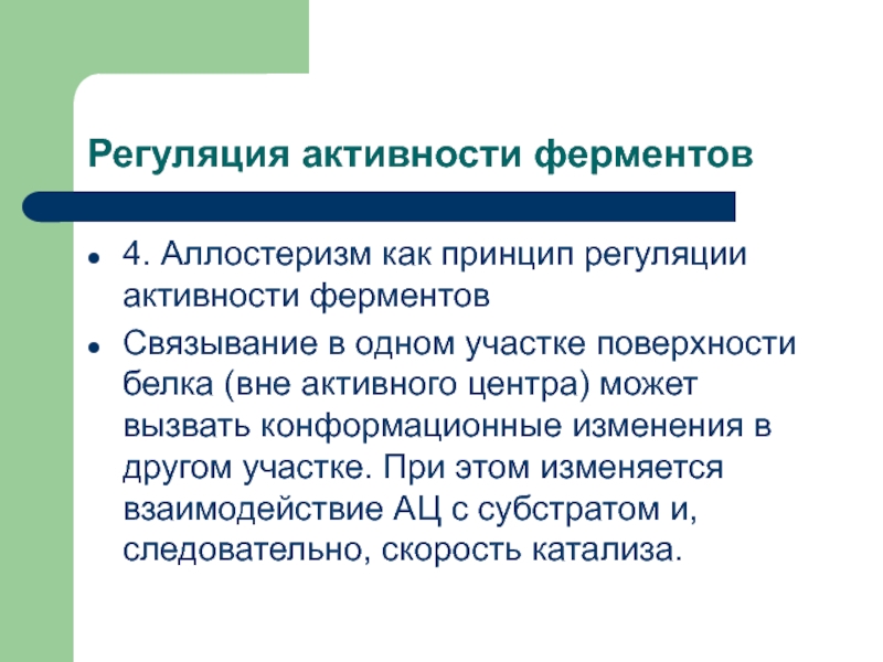 Регуляция активности