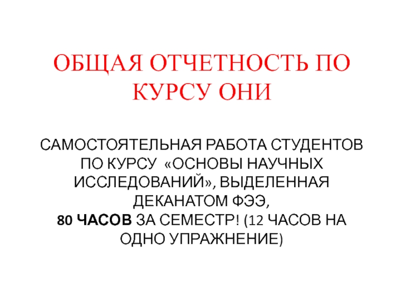 ОБЩАЯ ОТЧЕТНОСТЬ ПО КУРСУ ОНИ САМОСТОЯТЕЛЬНАЯ РАБОТА СТУДЕНТОВ ПО КУРСУ ОСНОВЫ