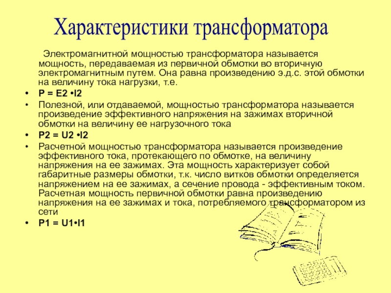 Источники питания
для сварки Электромагнитной мощностью трансформатора называется мощность, передаваемая из первичной обмотки во вторичную Электромагнитной мощностью трансформатора называется мощность, передаваемая из первичной обмотки во вторичную электромагнитным путем. Она равна произведению э.д.с.