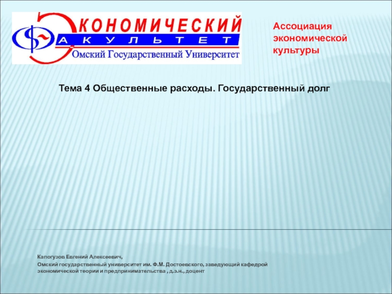 Капогузов Евгений Алексеевич,
Омский государственный университет им. Ф.М