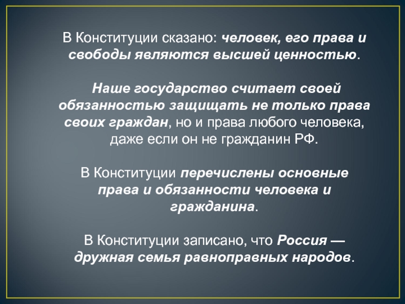 Что является высшей ценностью человека и гражданина?. Что сказано в нашей Конституции. Государство или право являются высшей ценностью?. Человек его права и свободы являются высшей ценностью стиль текста.